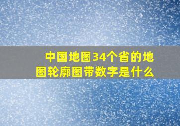 中国地图34个省的地图轮廓图带数字是什么