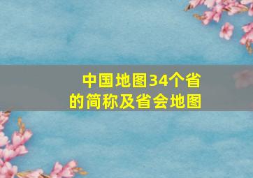 中国地图34个省的简称及省会地图