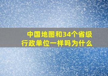 中国地图和34个省级行政单位一样吗为什么