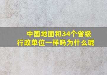 中国地图和34个省级行政单位一样吗为什么呢