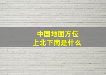 中国地图方位上北下南是什么