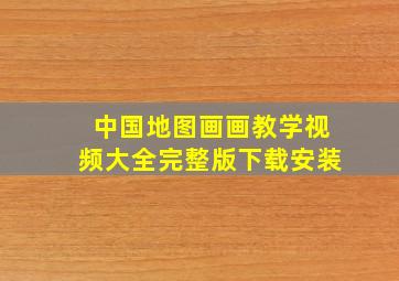 中国地图画画教学视频大全完整版下载安装