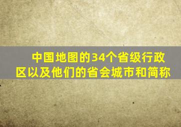 中国地图的34个省级行政区以及他们的省会城市和简称