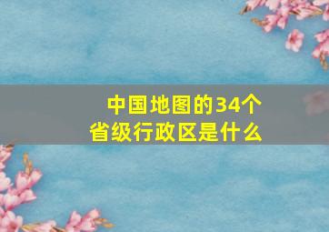 中国地图的34个省级行政区是什么