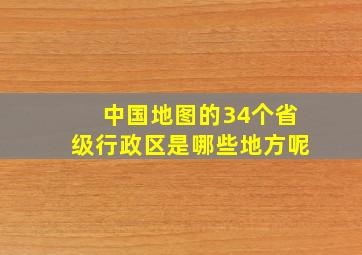 中国地图的34个省级行政区是哪些地方呢