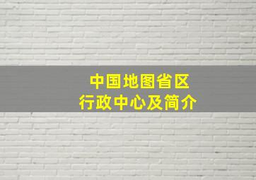 中国地图省区行政中心及简介