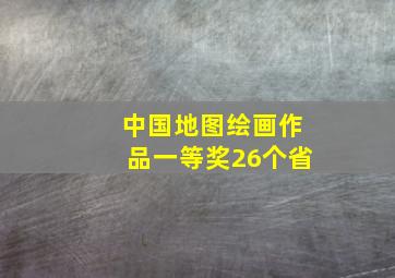 中国地图绘画作品一等奖26个省