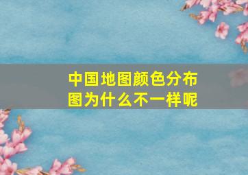 中国地图颜色分布图为什么不一样呢