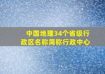 中国地理34个省级行政区名称简称行政中心