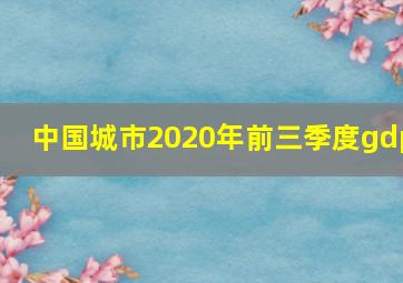 中国城市2020年前三季度gdp