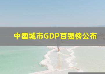 中国城市GDP百强榜公布