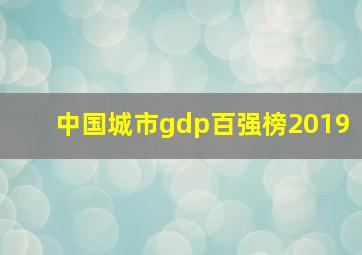 中国城市gdp百强榜2019