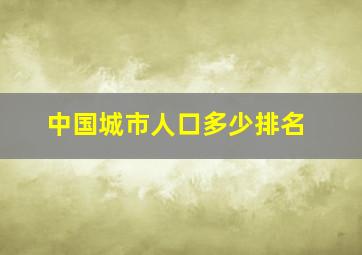 中国城市人口多少排名