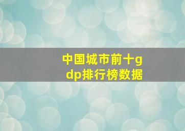 中国城市前十gdp排行榜数据