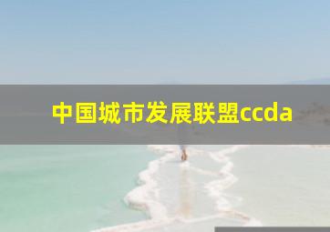 中国城市发展联盟ccda