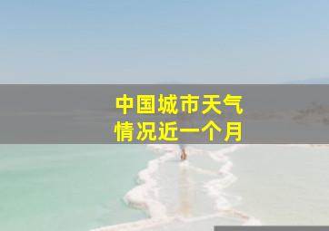 中国城市天气情况近一个月