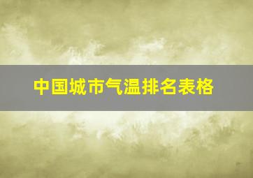 中国城市气温排名表格