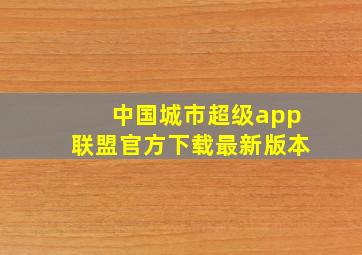 中国城市超级app联盟官方下载最新版本