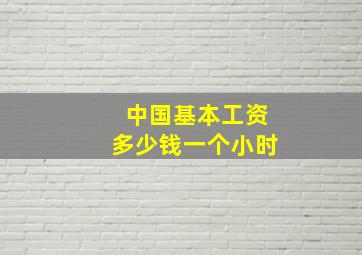 中国基本工资多少钱一个小时