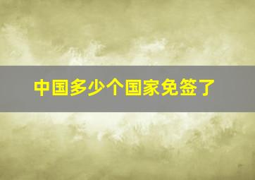 中国多少个国家免签了