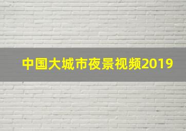 中国大城市夜景视频2019