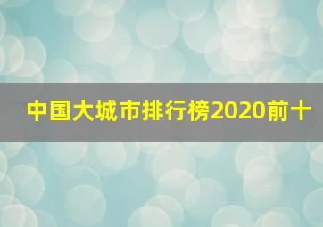 中国大城市排行榜2020前十