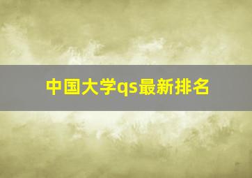 中国大学qs最新排名