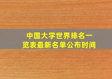 中国大学世界排名一览表最新名单公布时间