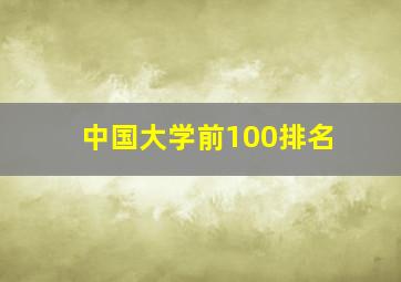 中国大学前100排名