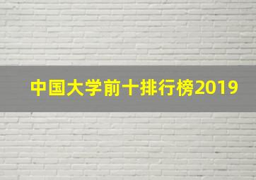 中国大学前十排行榜2019