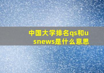 中国大学排名qs和usnews是什么意思