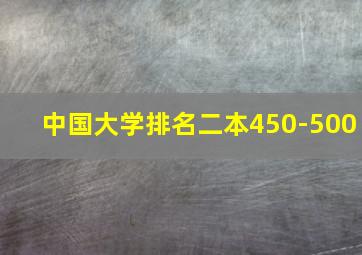 中国大学排名二本450-500