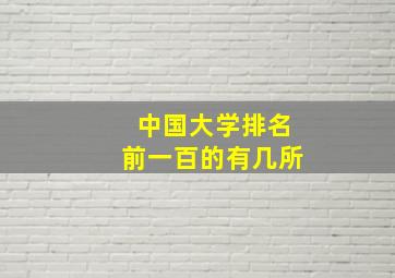 中国大学排名前一百的有几所