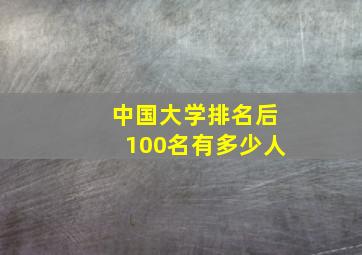 中国大学排名后100名有多少人