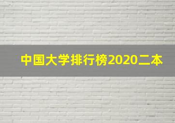 中国大学排行榜2020二本