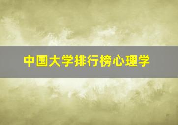 中国大学排行榜心理学