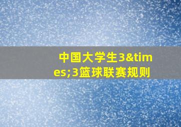 中国大学生3×3篮球联赛规则