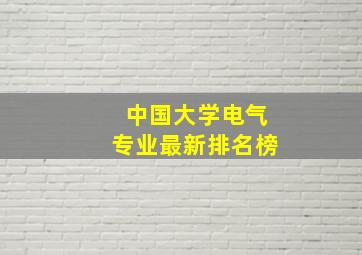 中国大学电气专业最新排名榜