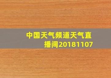 中国天气频道天气直播间20181107