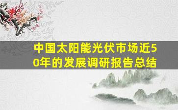 中国太阳能光伏市场近50年的发展调研报告总结