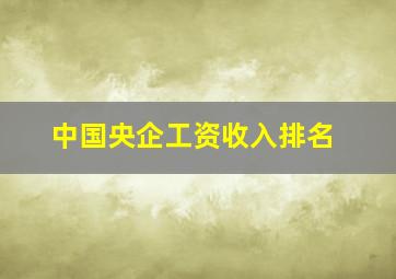 中国央企工资收入排名