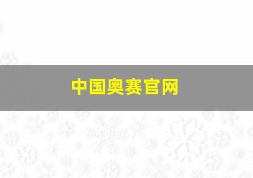 中国奥赛官网