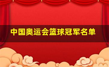 中国奥运会篮球冠军名单