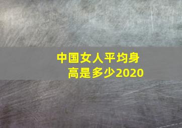 中国女人平均身高是多少2020