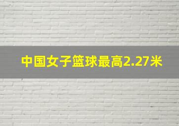 中国女子篮球最高2.27米