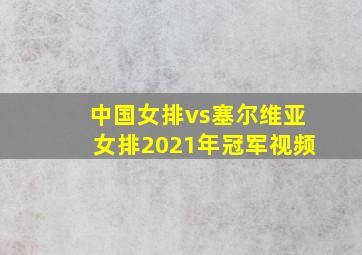 中国女排vs塞尔维亚女排2021年冠军视频