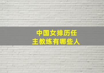 中国女排历任主教练有哪些人