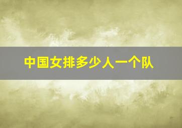 中国女排多少人一个队