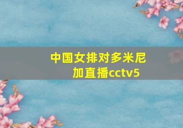 中国女排对多米尼加直播cctv5