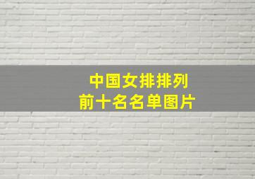 中国女排排列前十名名单图片